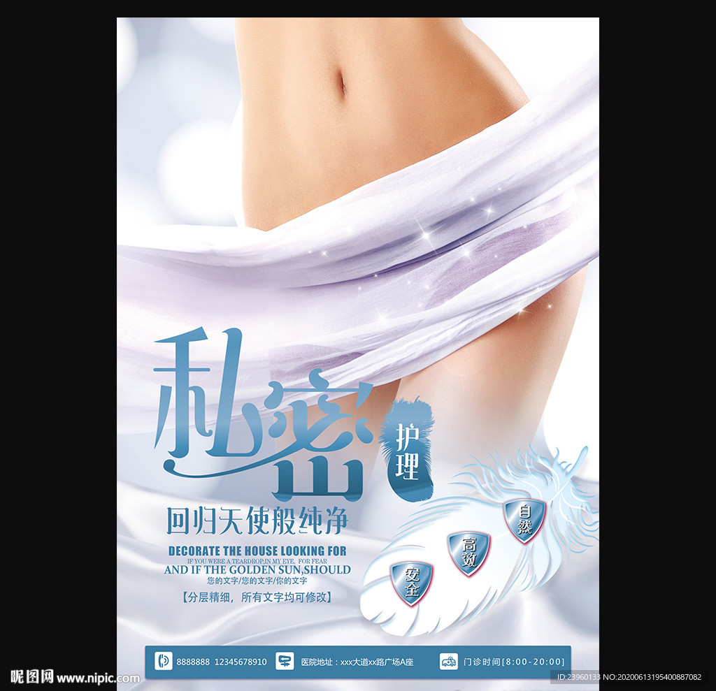 私密护理海报
