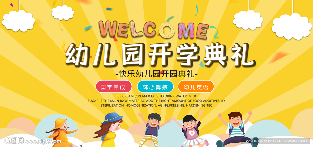 幼儿园开学典礼广告