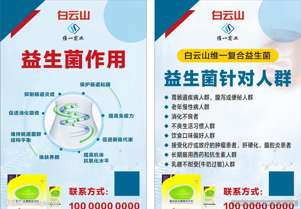 白云山益生菌海报