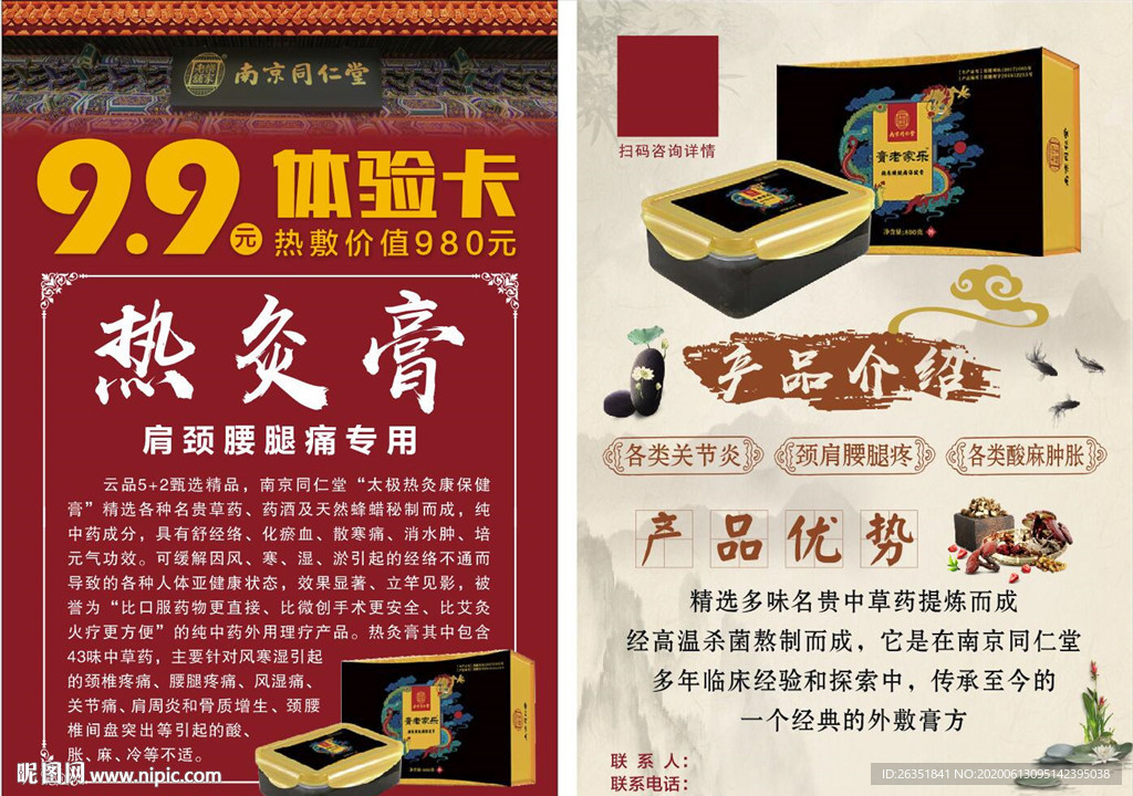 南京同仁堂热灸膏