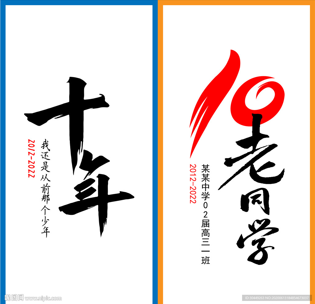 十年老同学毛笔字10周年聚会