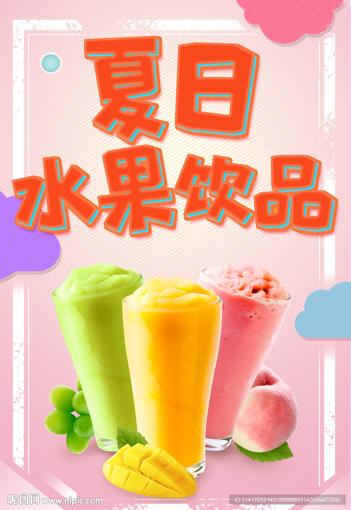 夏日水果饮品