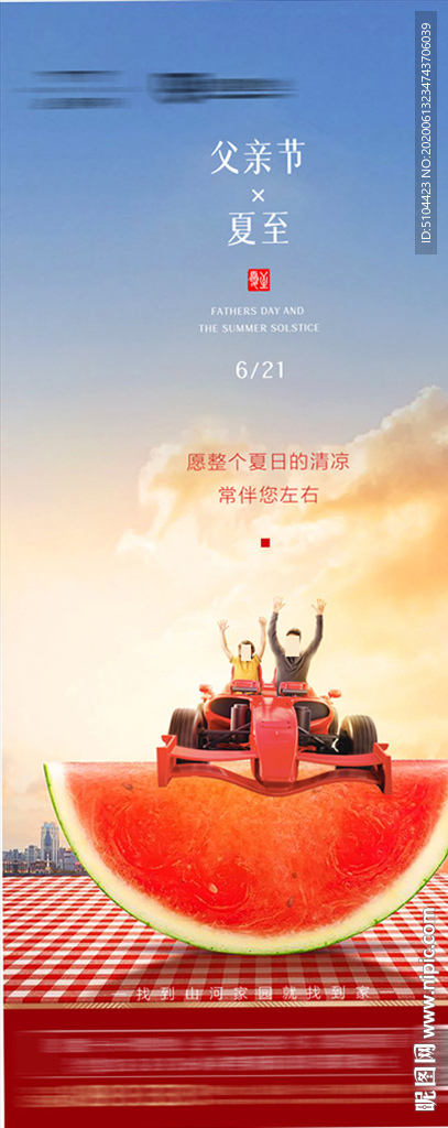 地产父亲节夏至单图