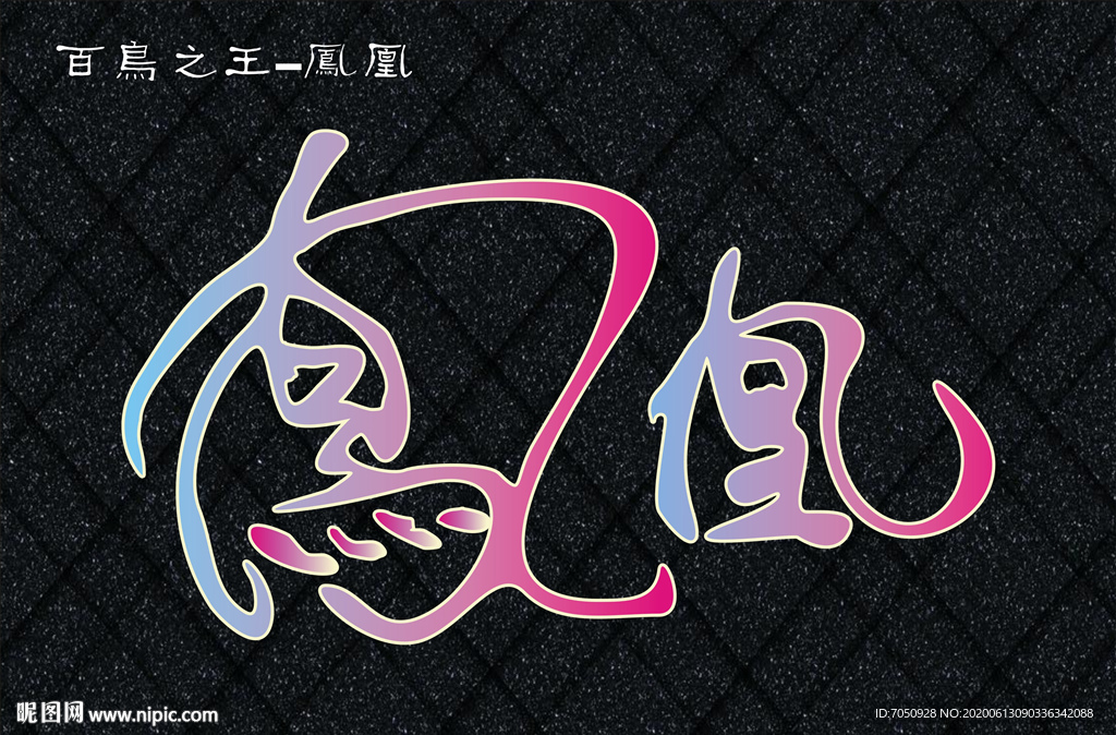 凤凰艺术字变形字矢量文字图片
