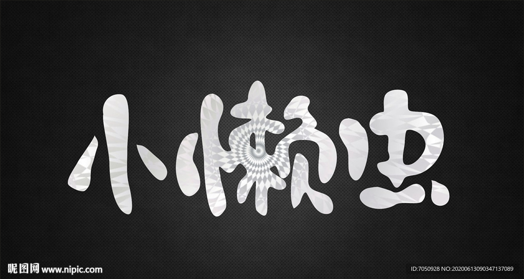 小懒虫艺术字变形字矢量文字图片