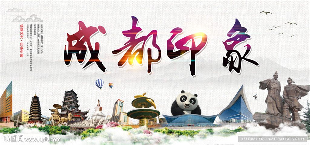 成都印象旅游城市宣传