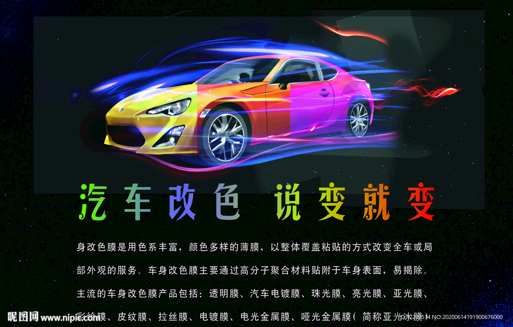 改色膜海报