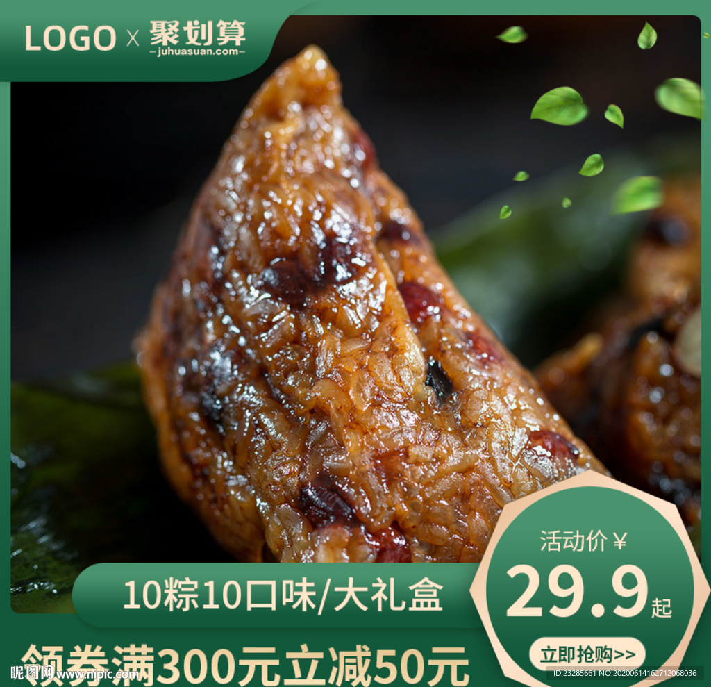 端午节粽子聚划算促销主图模板