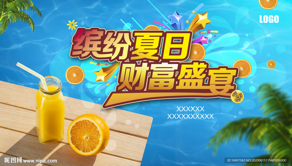 缤纷夏日 财富盛宴