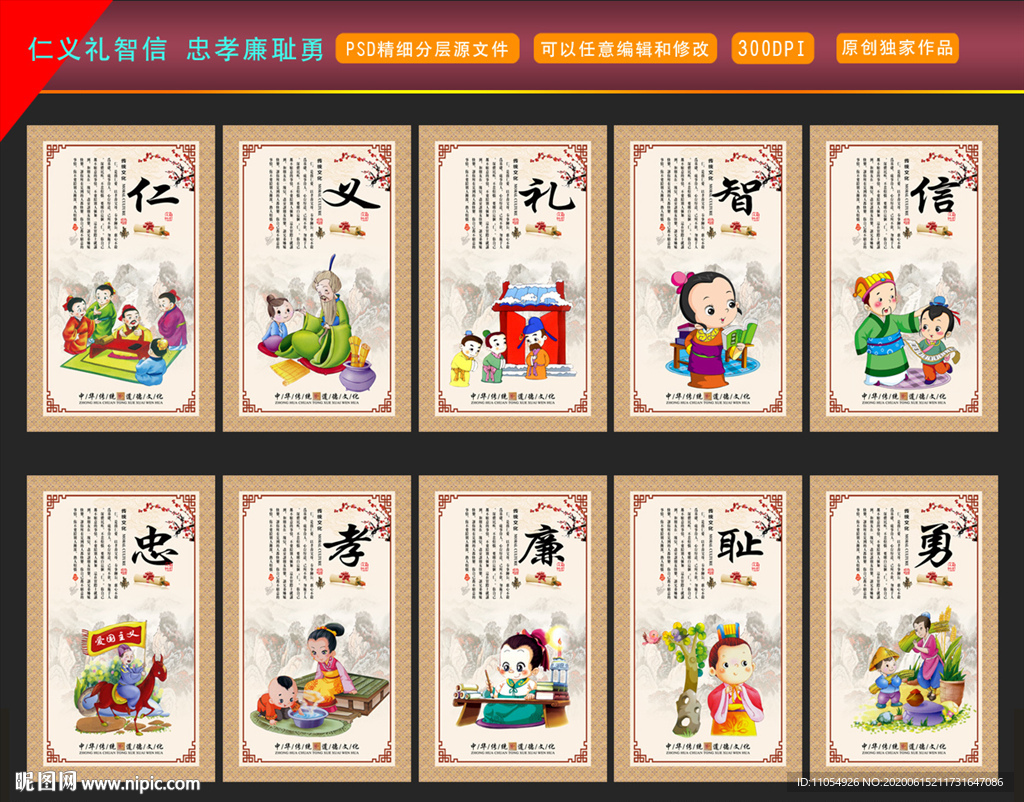 仁义礼智信忠孝廉耻勇