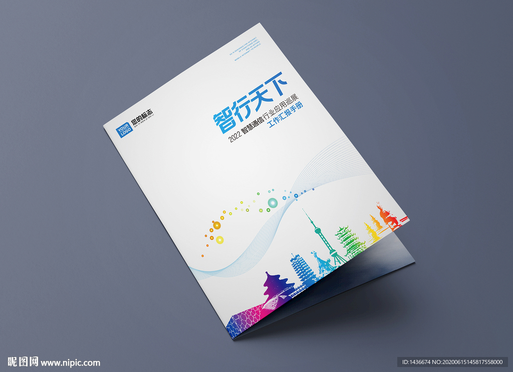 智慧通信城市画册