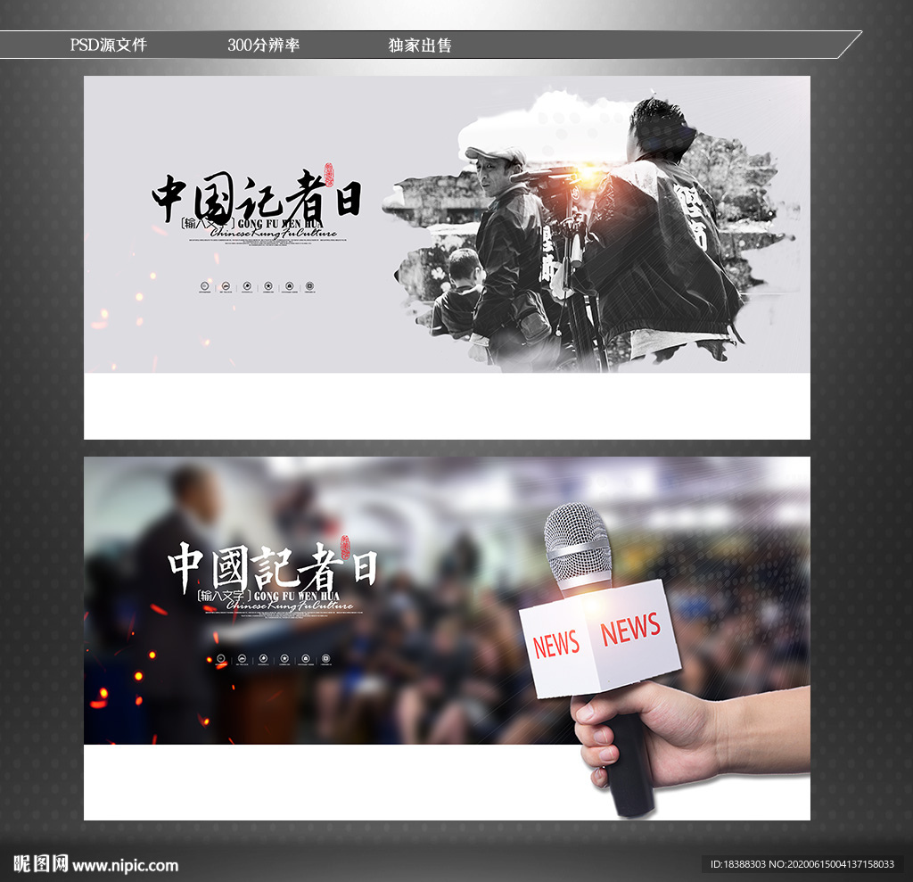 中国记者日 新闻工作者日