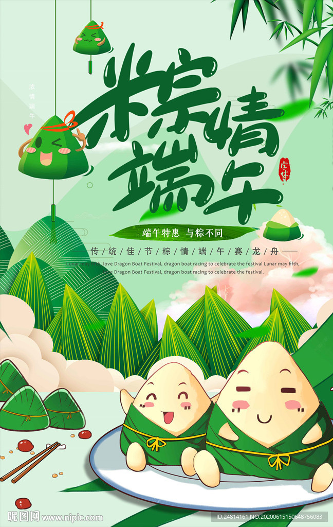 唯美可爱卡通粽子端午节海报模板