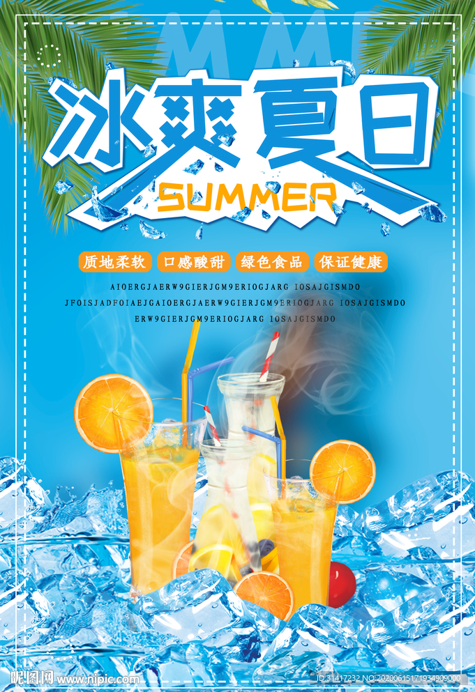 冰爽夏日 冰饮
