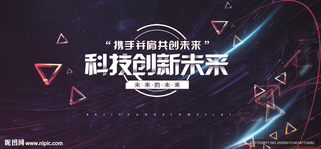 科技创新共赢未来图片