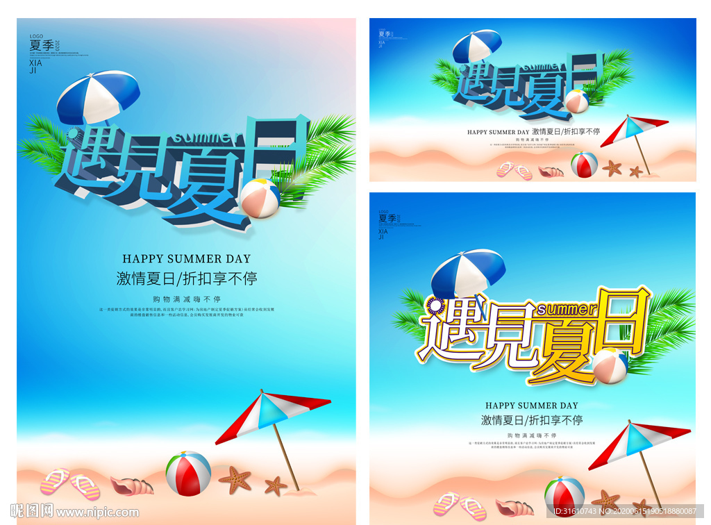 夏季促销活动海报