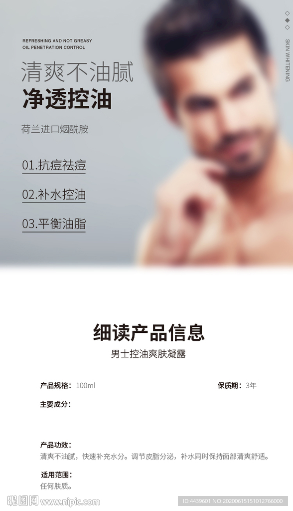 男士控油护肤品爽肤凝露