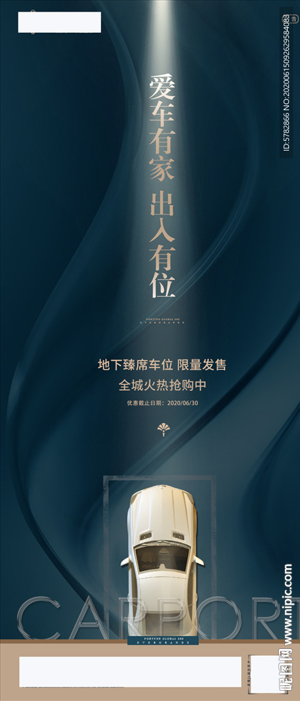 爱车有家 出入有位 恒大 地产