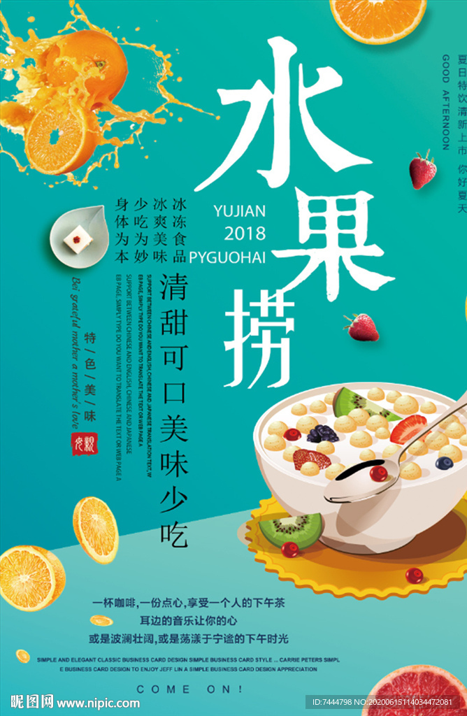 水果捞美味水果拼盘海报