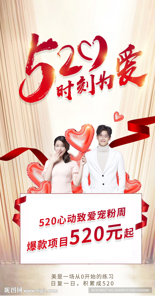 520情人节微信创意海报设计