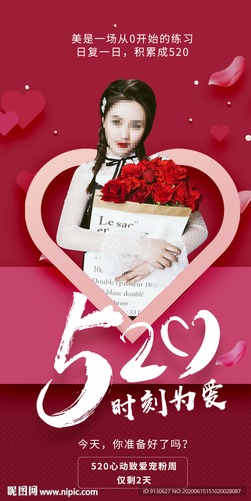 520 情人节微信创意海报设计