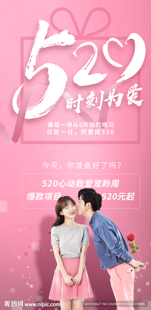 520情人节微信创意海报设计