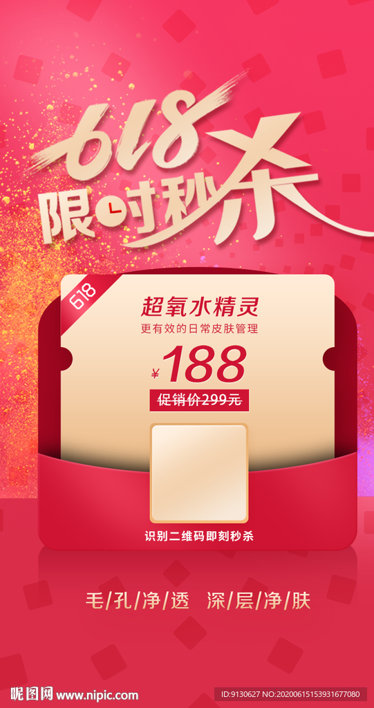 618电商淘宝微信海报限时秒杀