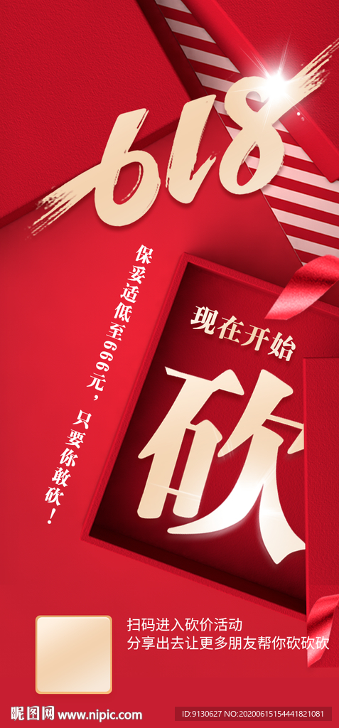 618砍价限时秒杀活动海报设计