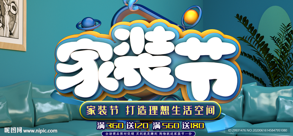 家装节背景板