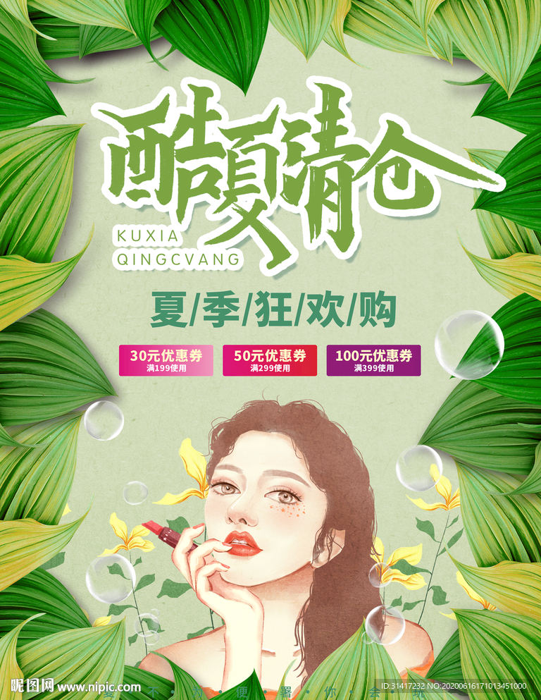 酷夏清仓