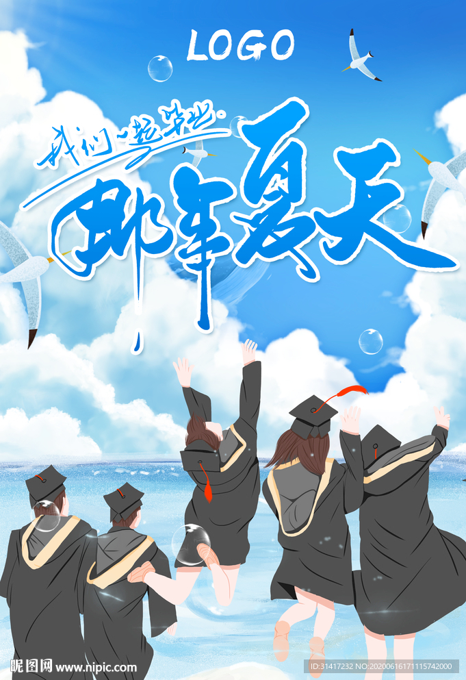 那年夏天 毕业季