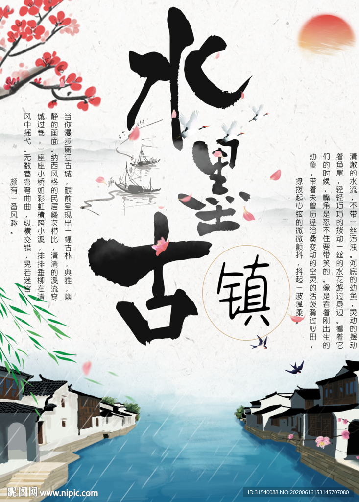 水墨古镇 江南印象