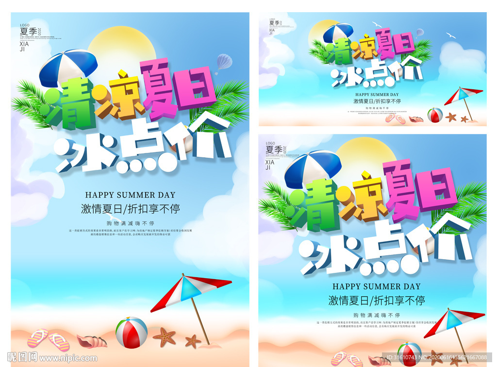 夏季促销活动海报