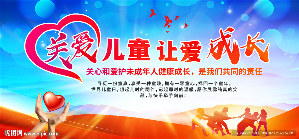 关爱儿童成长