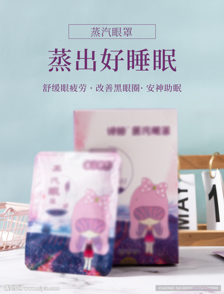 蒸汽眼罩详情页