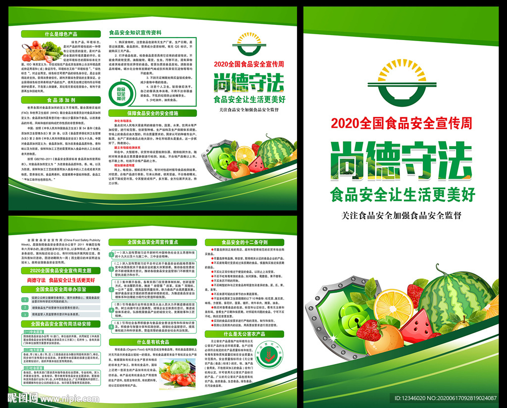 2020食品安全宣传周三折页