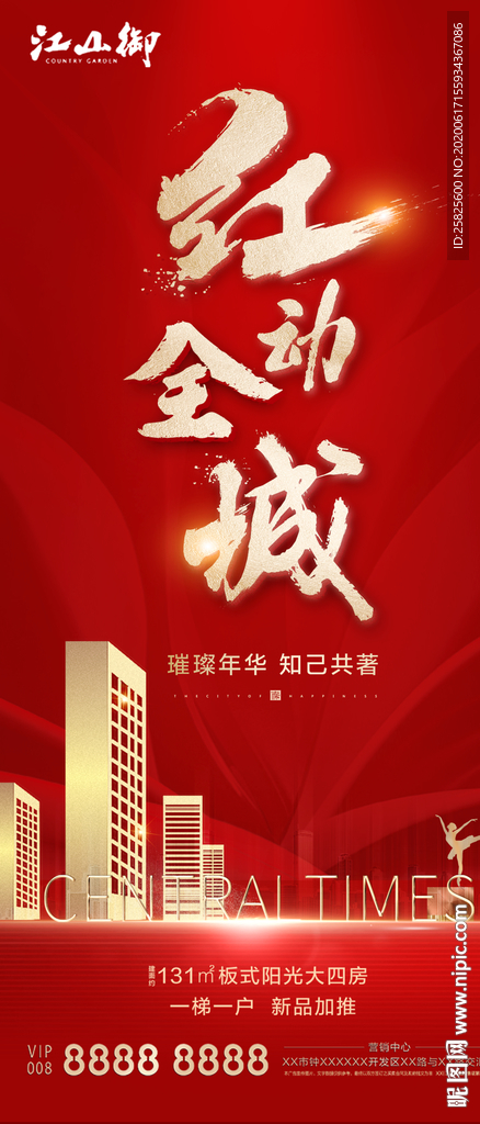 创意地产开盘热销海报