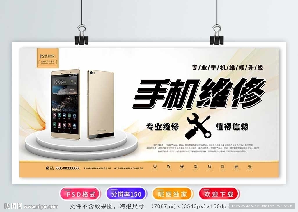手机维修海报