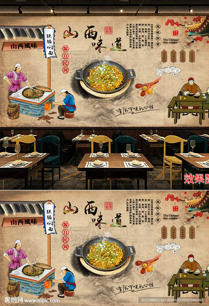 山西味道餐饮背景