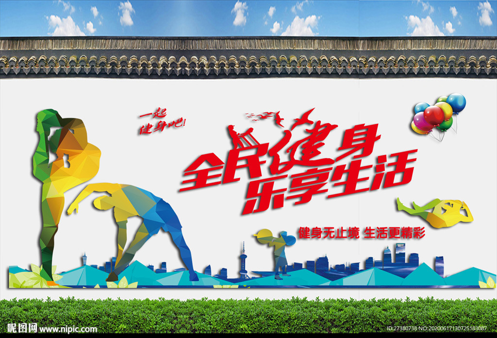 全民健身 乐享生活