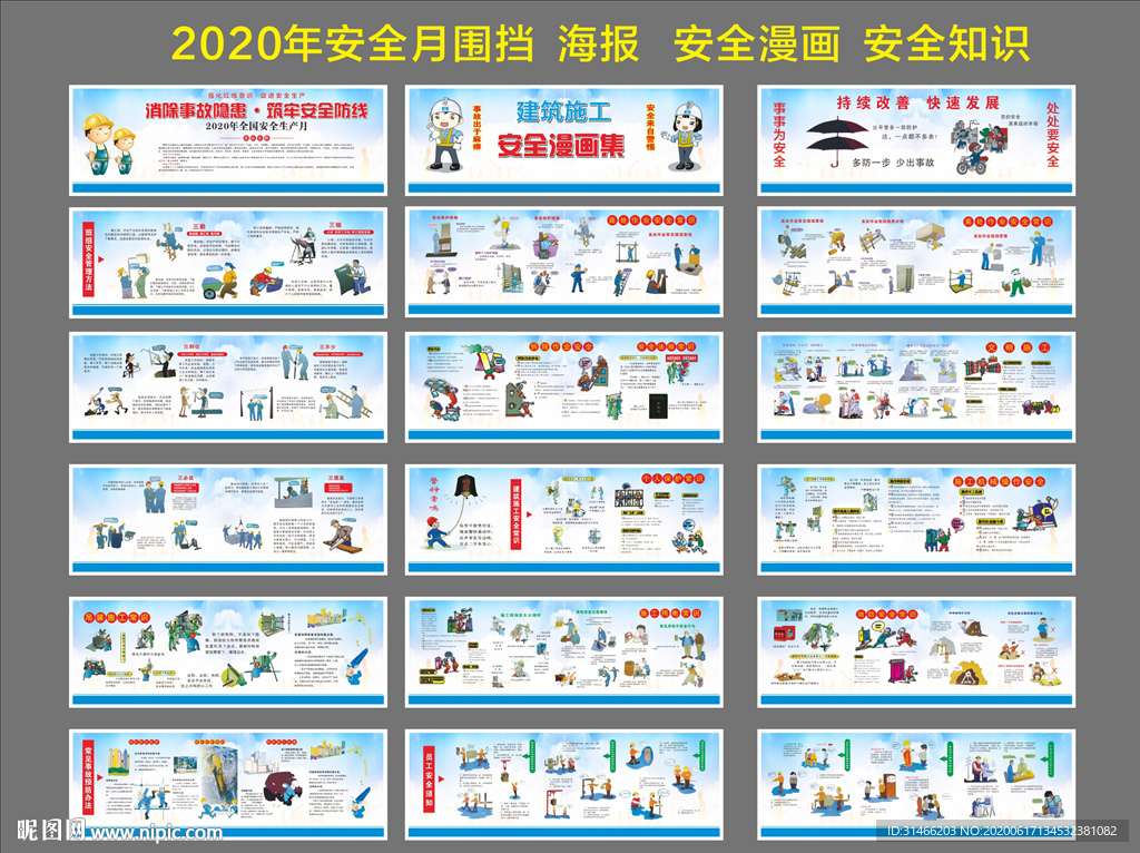 2020年安全月漫画围挡图片