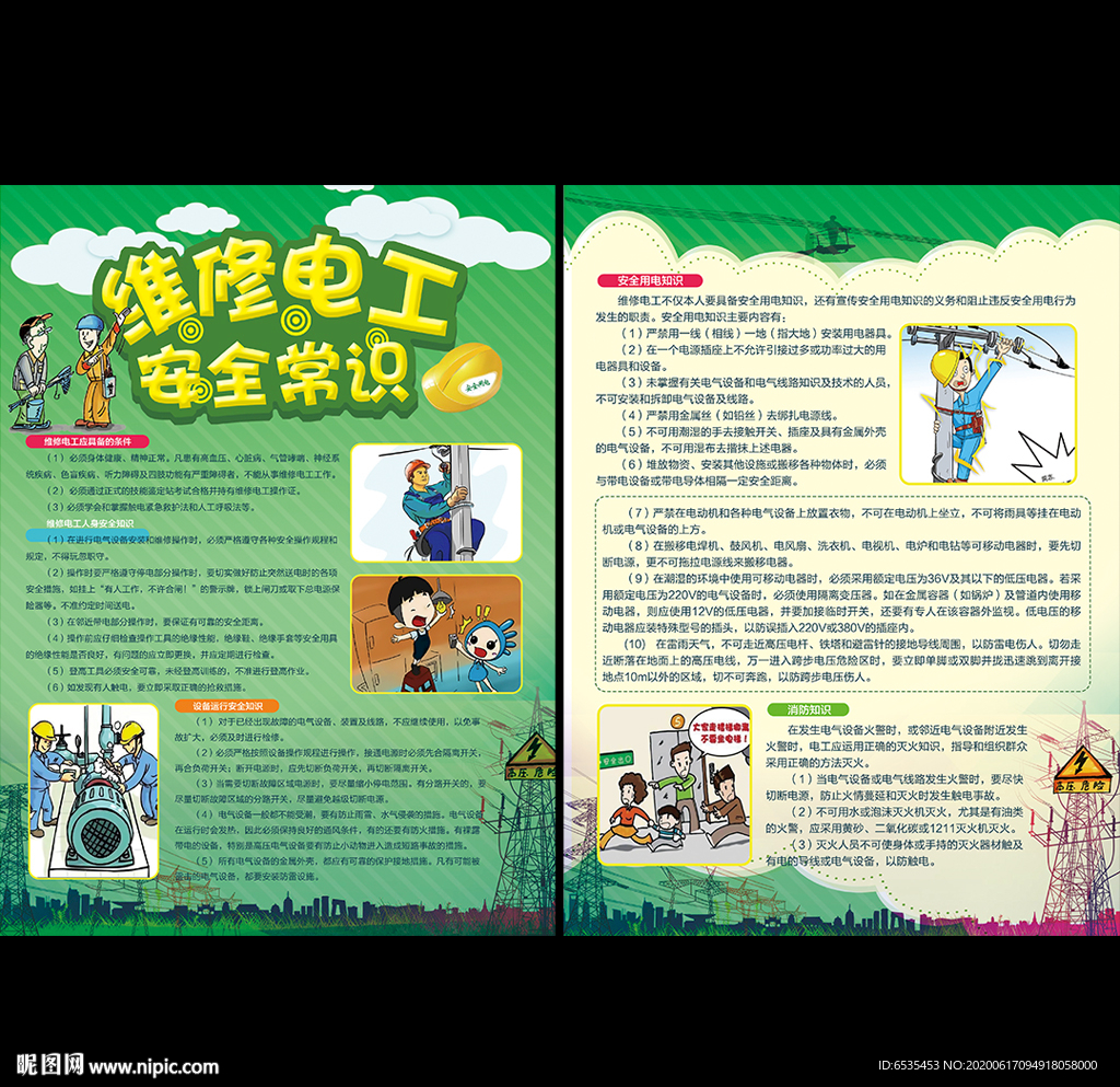 维修电工安全常识宣传单
