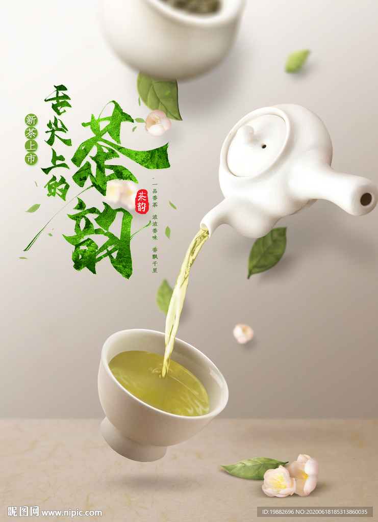 茶叶海报 茶叶 绿茶海报