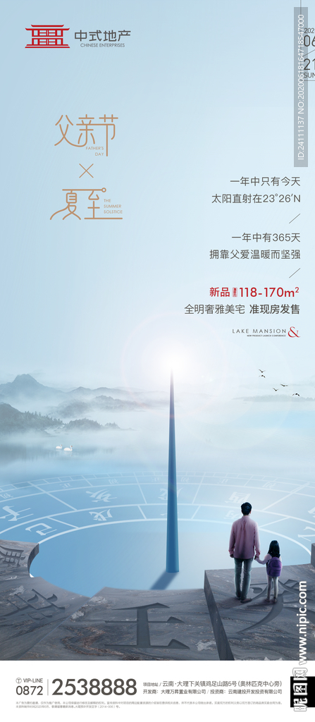 地产父亲节夏至海报单图