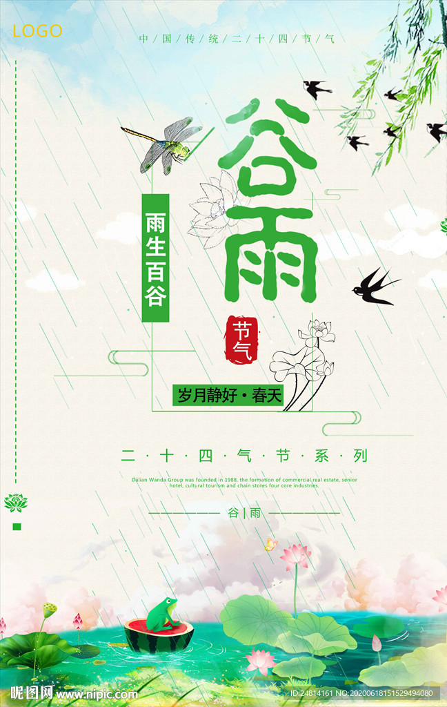 谷雨夏至唯美节气海报模板