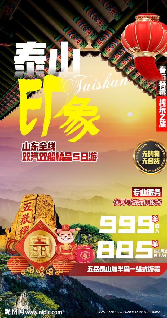 山东泰山旅游海报