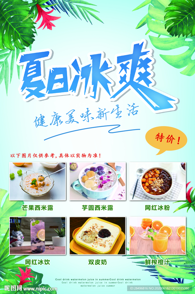 夏日冰饮 夏日冰爽