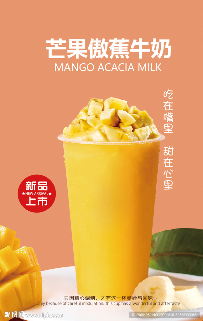 芒果香蕉牛奶奶茶