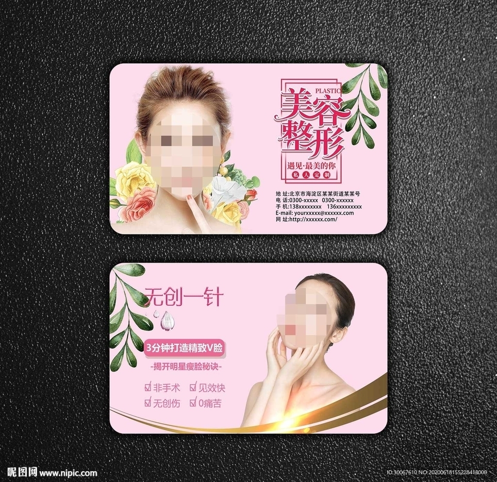 美容整形名片