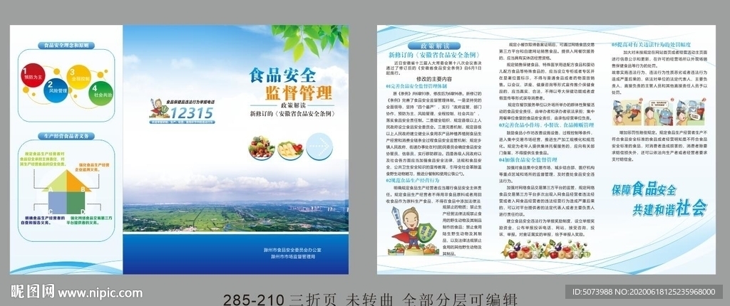食品安全三折页